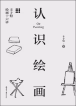 认识绘画：丰子恺绘画十六讲