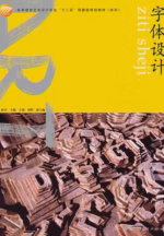 字体设计