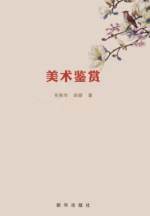 美术鉴赏