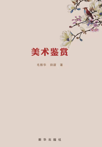 美术鉴赏