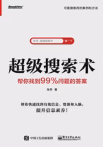 超级搜索术 : 帮你找到99%问题的答案