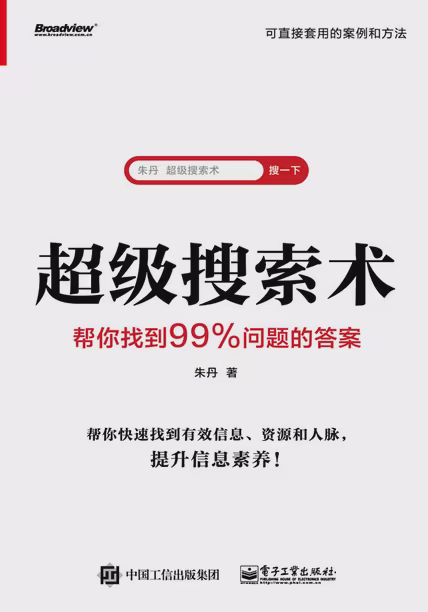超级搜索术 : 帮你找到99%问题的答案