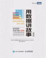 用数据讲故事（修订版）