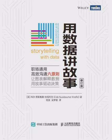 用数据讲故事（修订版）
