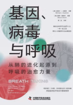 基因、病毒与呼吸
