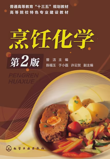 烹饪化学（第2版）