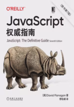 JavaScript权威指南（原书第7版）