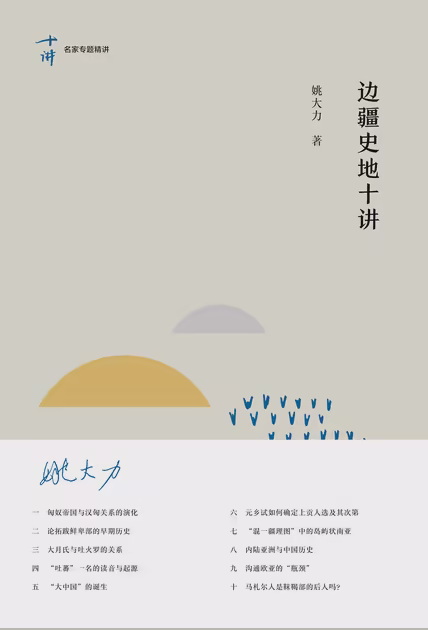 边疆史地十讲