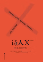 诗人X