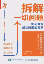拆解一切问题