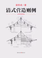 清式营造则例