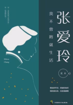 张爱玲：我不曾将就生活