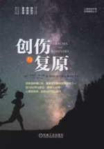创伤与复原