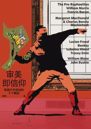 审美即信仰：英国艺术运动的十个瞬间