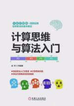 计算思维与算法入门