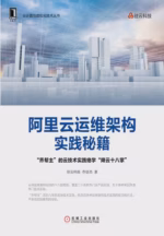 阿里云运维架构实践秘籍