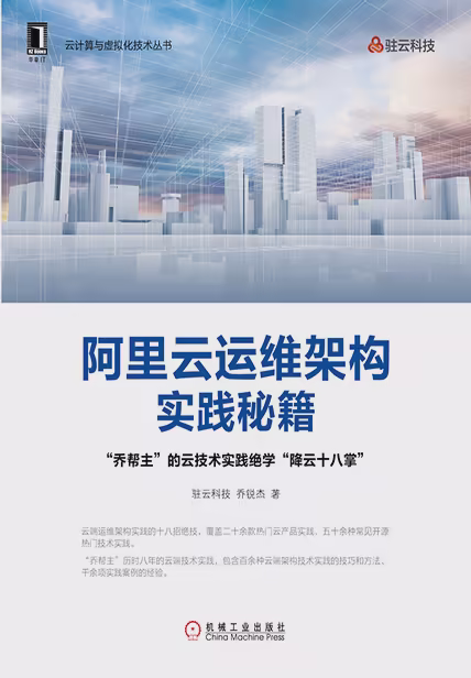 阿里云运维架构实践秘籍