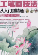 工笔画技法从入门到精通