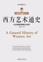 西方艺术通史