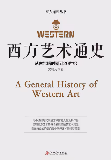西方艺术通史