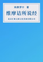 维摩诘所说经