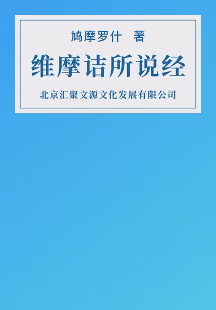 维摩诘所说经