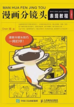 漫画分镜头表现教程（第3版）