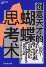 创意天才的蝴蝶思考术