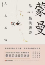 蒙曼品最美唐诗：人生五味