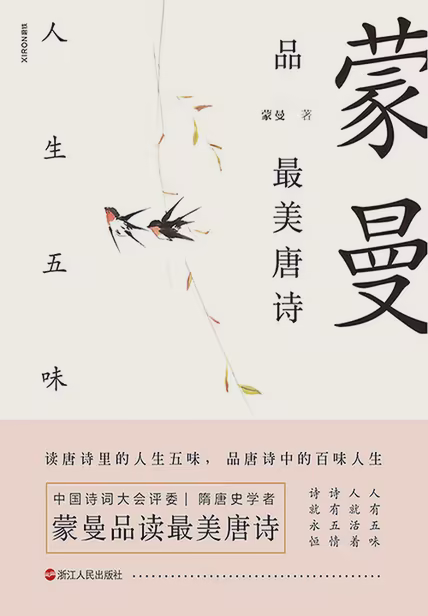 蒙曼品最美唐诗：人生五味