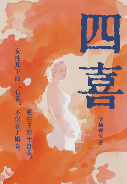 四喜