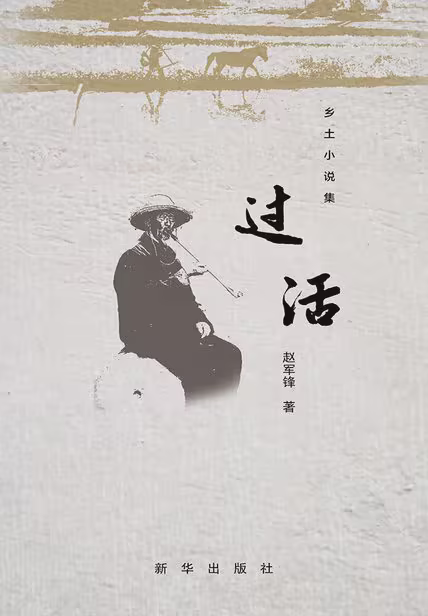 过活