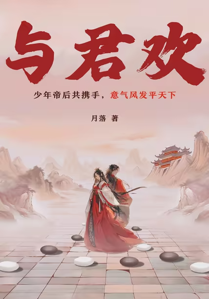 与君欢
