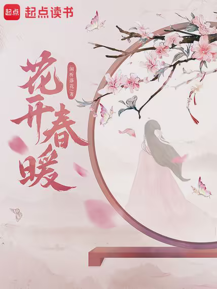 花开春暖