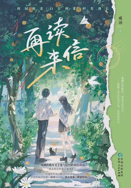 再读来信