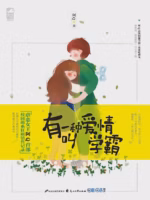 有一种爱情叫学霸
