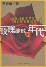 玫瑰绽放的年代