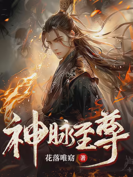 神脉至尊