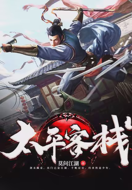 太平客栈