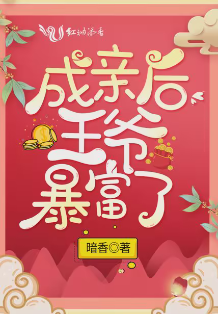 成亲后王爷暴富了