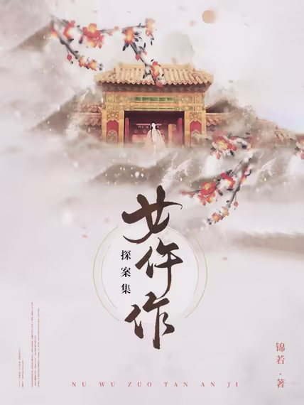 一品女仵作