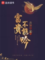 富贵不能吟