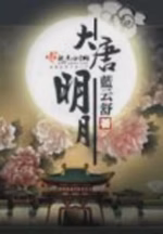 大唐明月