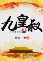 九皇叔