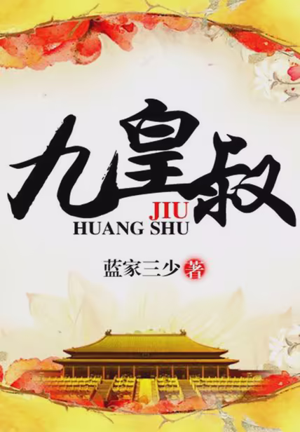 九皇叔