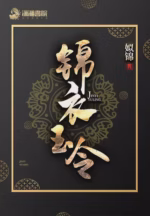锦衣玉令