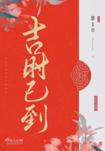 吉时已到