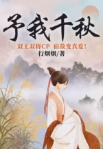 予我千秋