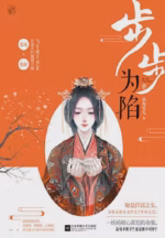 步步为陷