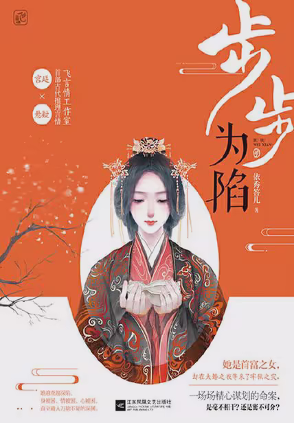 步步为陷
